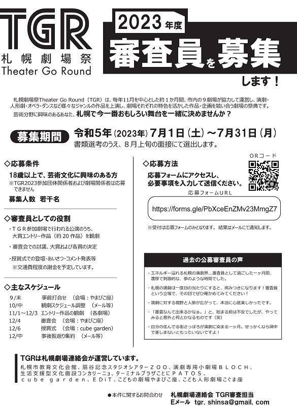 TGR札幌劇場祭2023 審査員募集