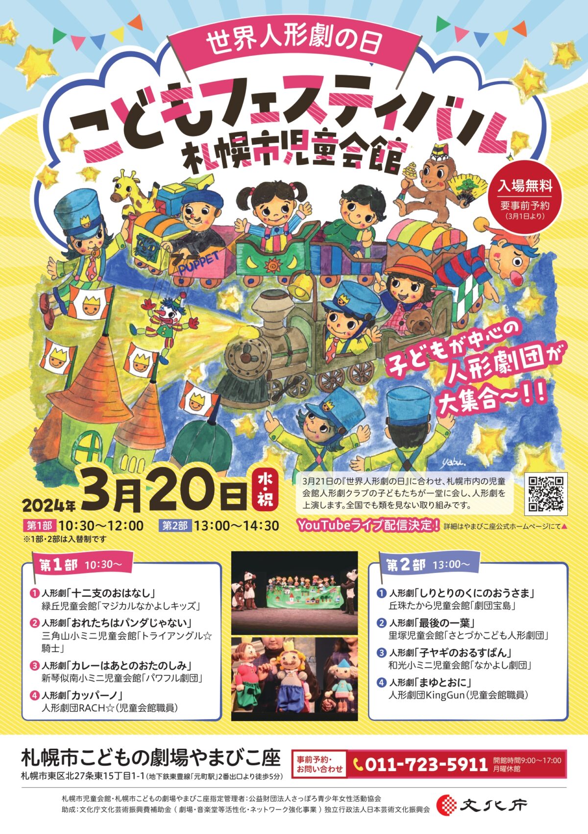 『世界人形劇の日　「こどもフェスティバル　札幌市児童会館」』のYouTubeライブ配信を行います！