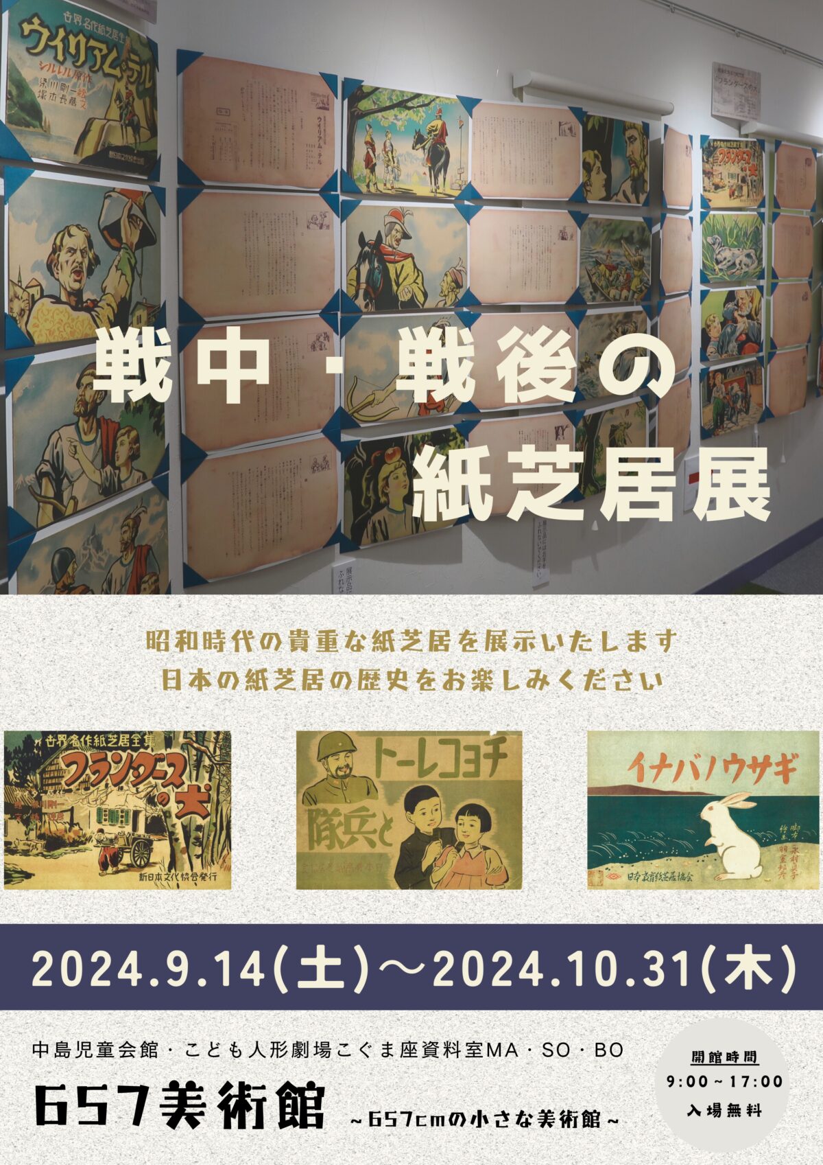 MASOBO 657美術館「戦中・戦後の紙芝居展」開催中！