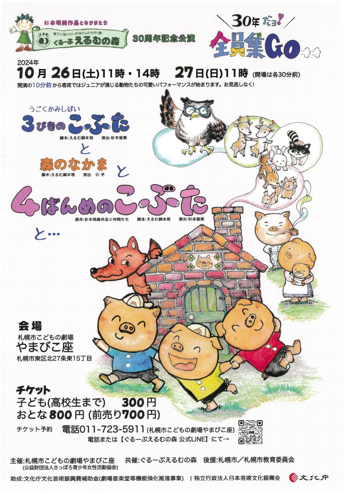 ぐるーぷえるむの森　≪30年だよ！全員集合＝3＝3≫『動くかみしばい「３びきのこぶた」」』と『４ばんめのこぶた』と…