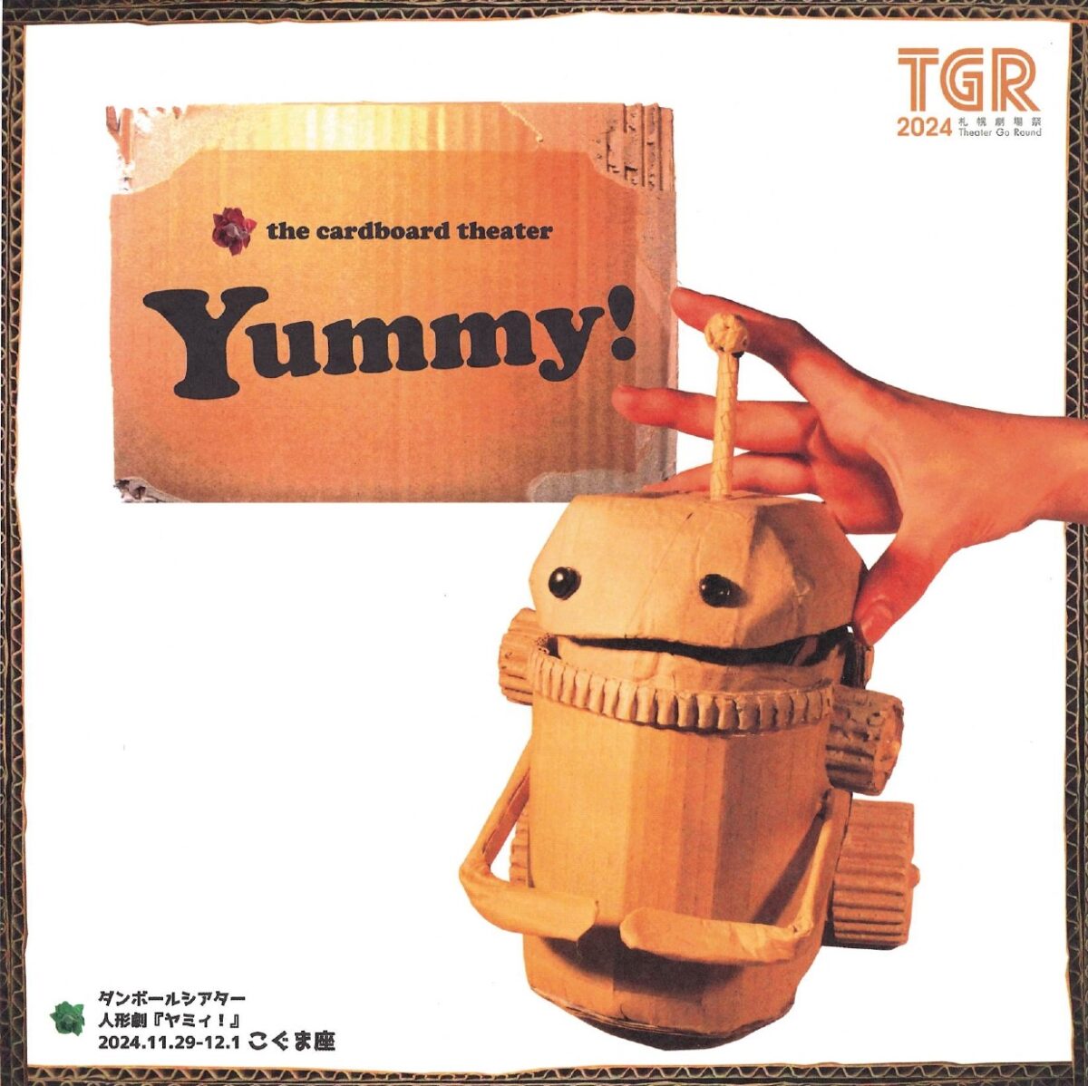 ダンボールシアター　人形劇「Yummy！」