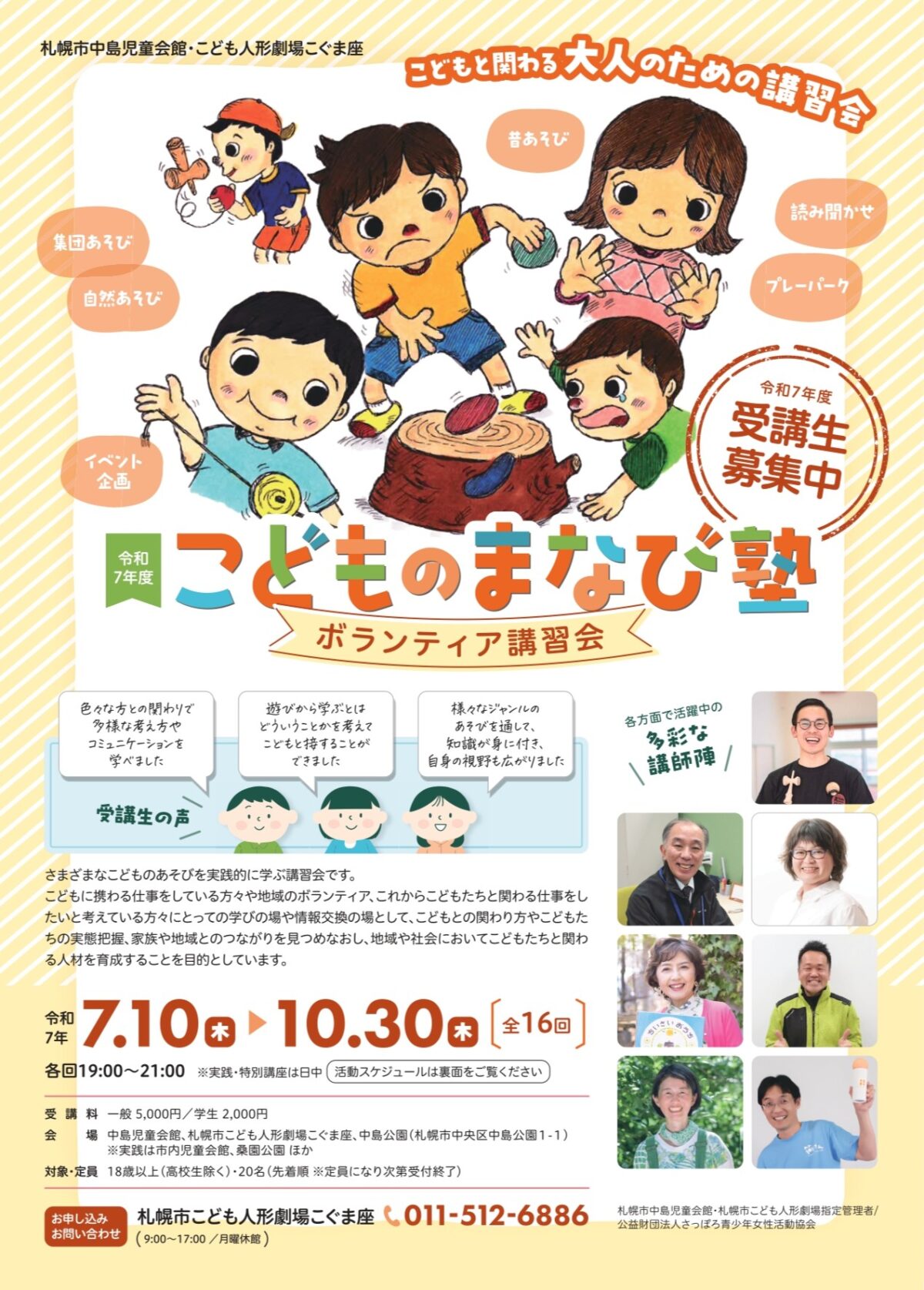 令和７年度　こどものまなび塾～ボランティア講習会～受講生募集中