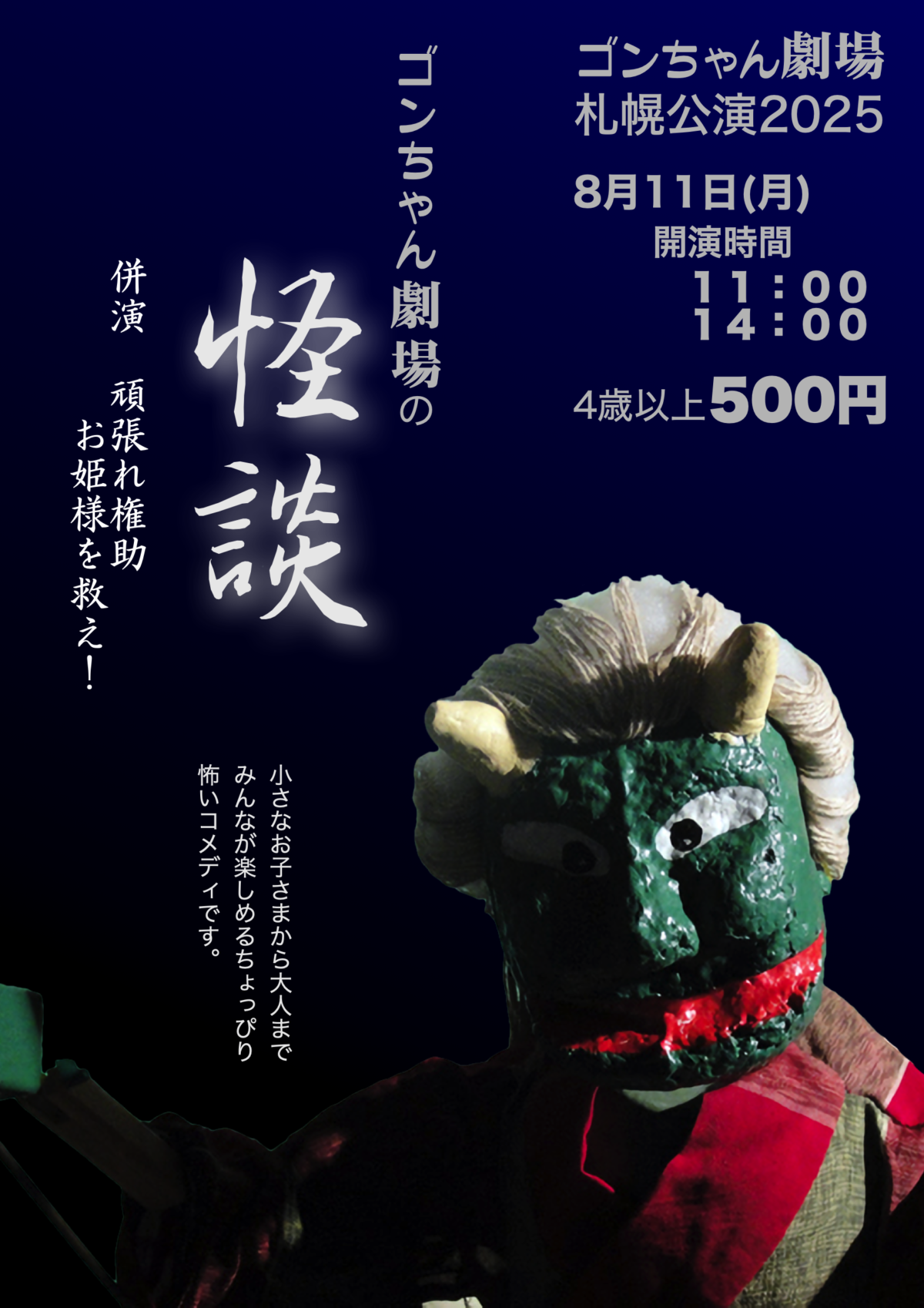 野外劇「Engacho! Public! Miracle Heaven! 2025」札幌公演