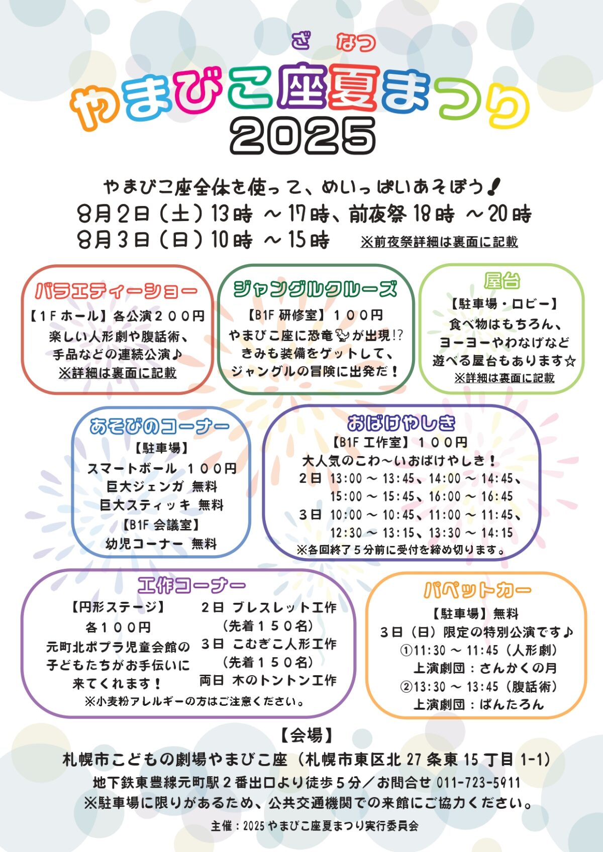 やまびこ座夏まつり2025のご案内