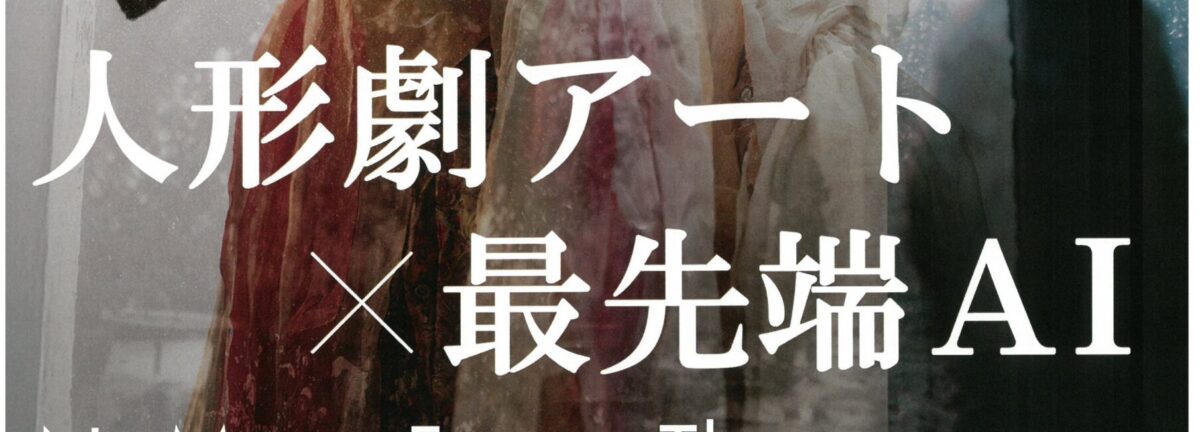 沢 則行＆Aoki David《人形劇アート×最先端AI  NoMaps Future Theater》