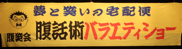 腹笑会　《腹話術バラエティーショー》