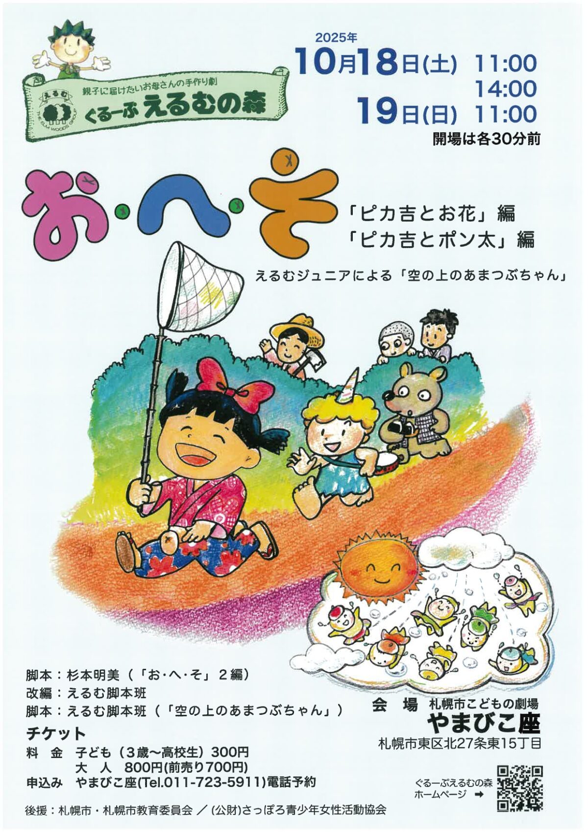ぐるーぷえるむの森　児童劇「お・へ・そ」（「ピカ吉とお花編」「ピカ吉とポン太編」）