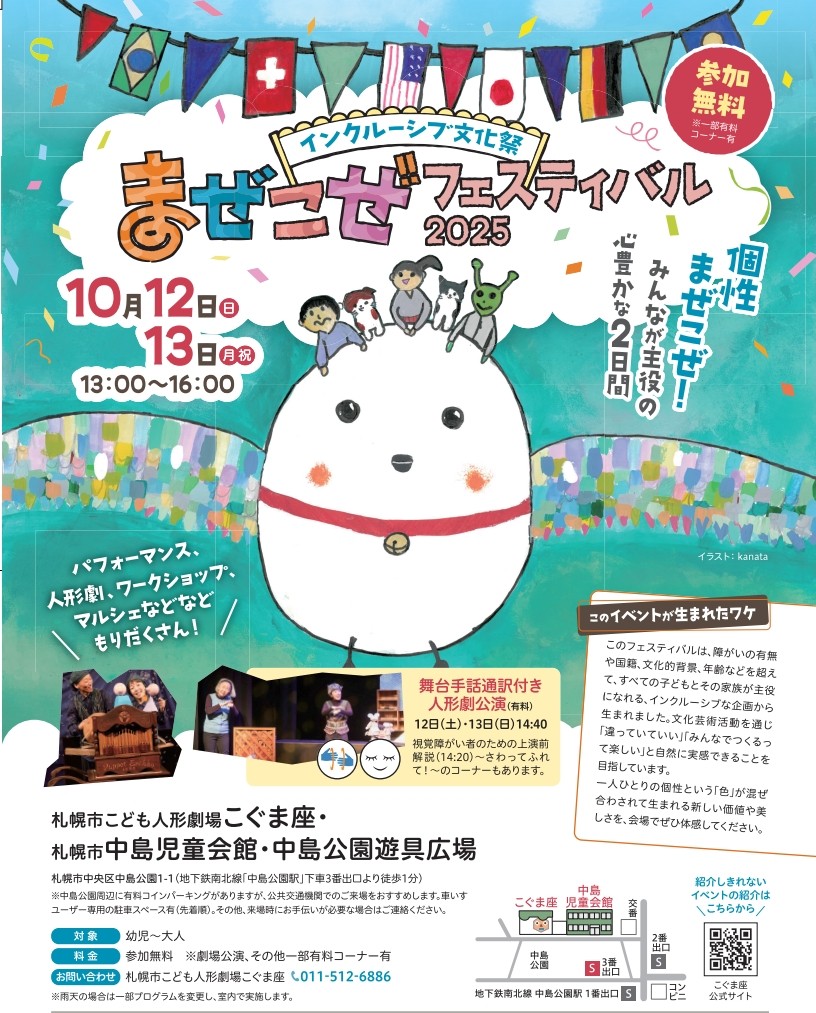 ≪インクルーシブ文化祭≫「まぜこぜフェスティバル　2025」開催のお知らせ