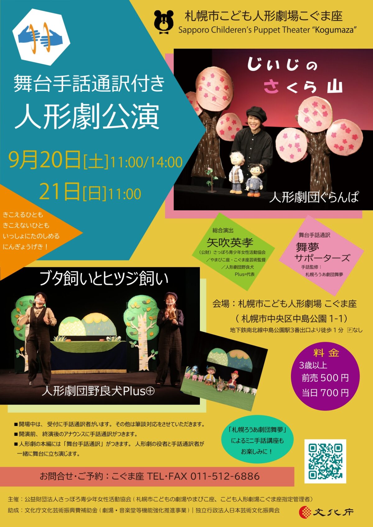 ≪舞台手話通訳付き公演≫ぐらんぱ＆野良犬Plus⊕人形劇「じいじのさくら山」「ブタ飼いとヒツジ飼い」
