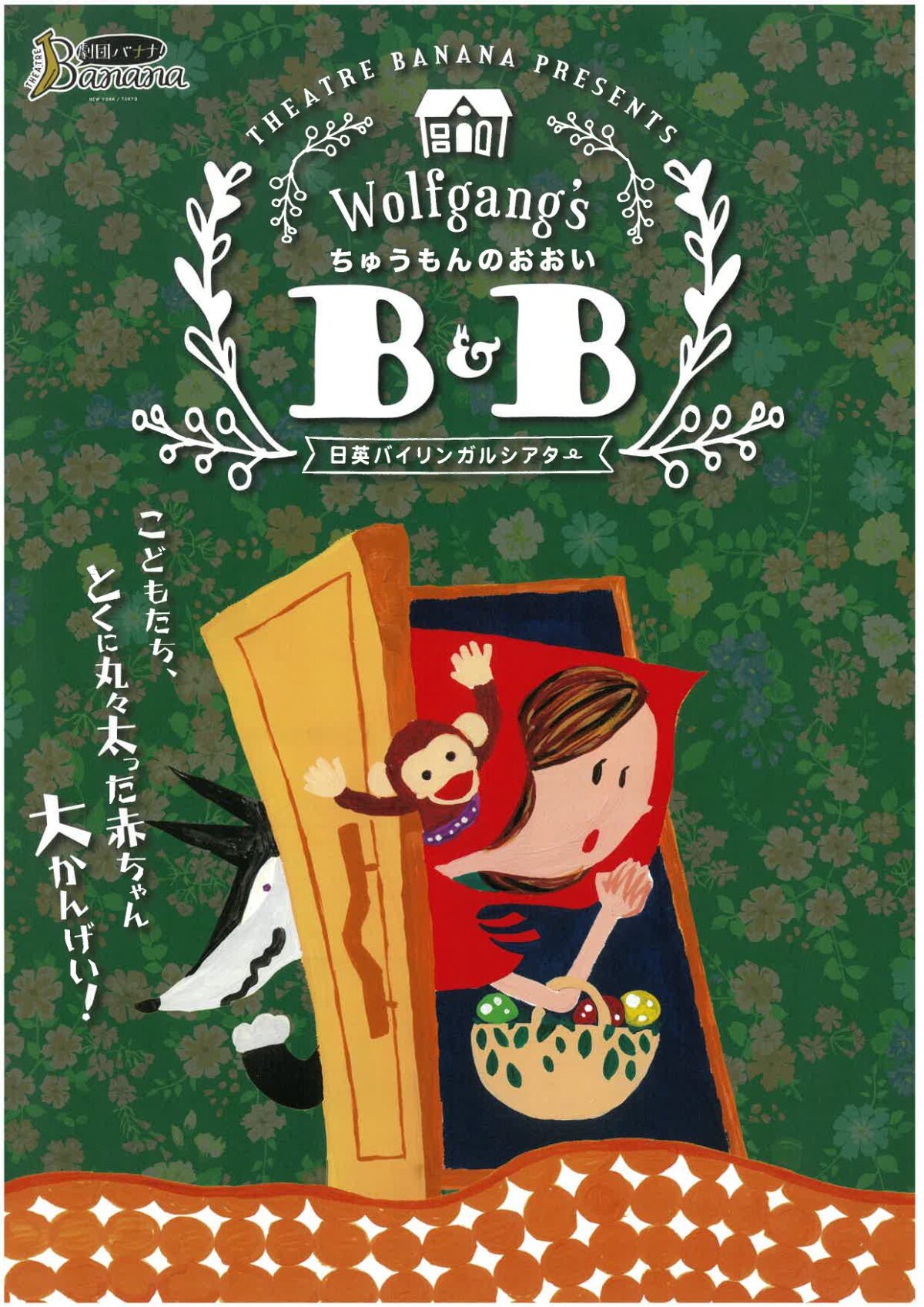劇団バナナ　児童劇「ちゅうもんのおおいＢ＆Ｂ」