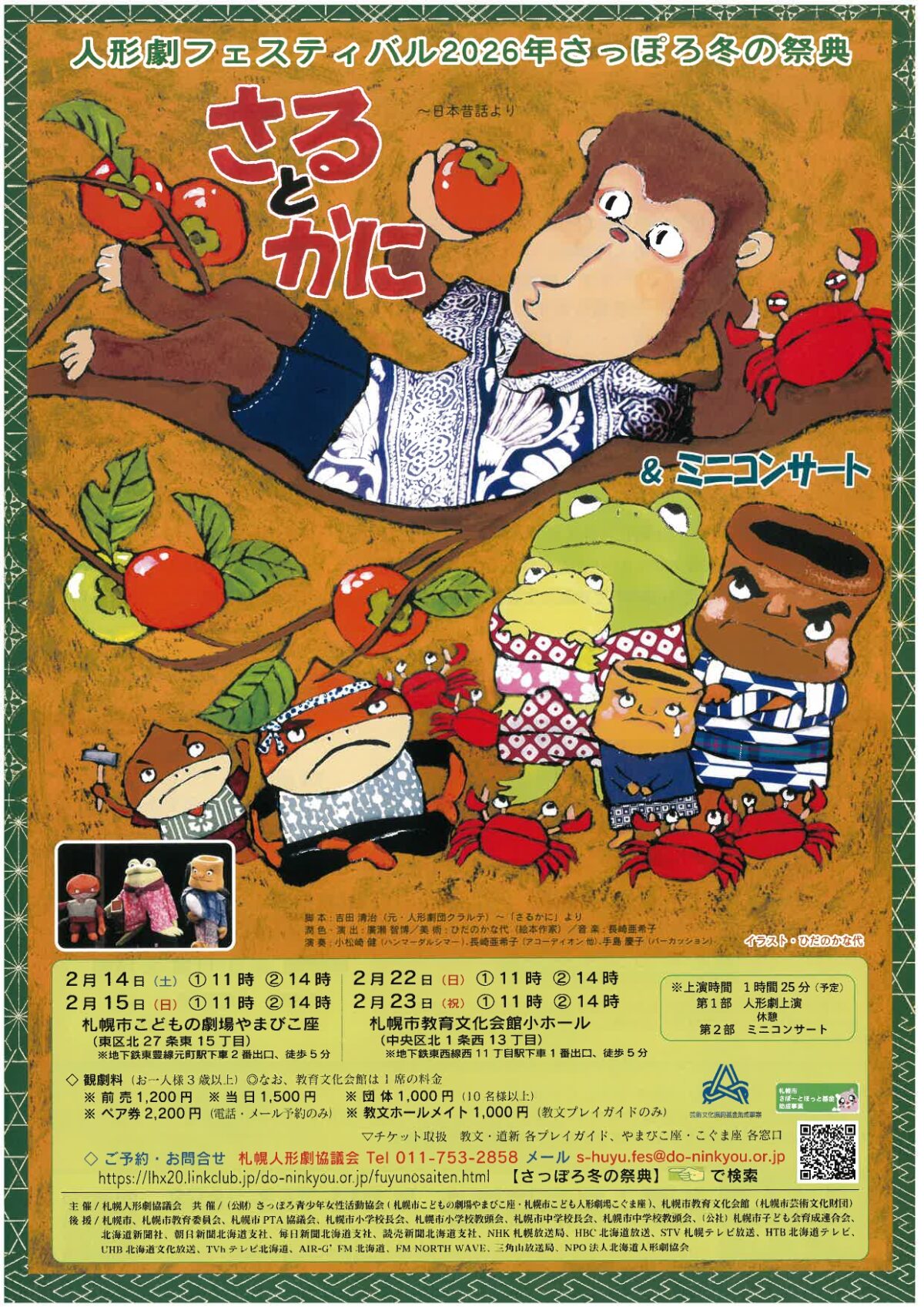 ≪人形劇フェスティバル2026年さっぽろ冬の祭典≫人形劇「さるとかに」＆ミニコンサート