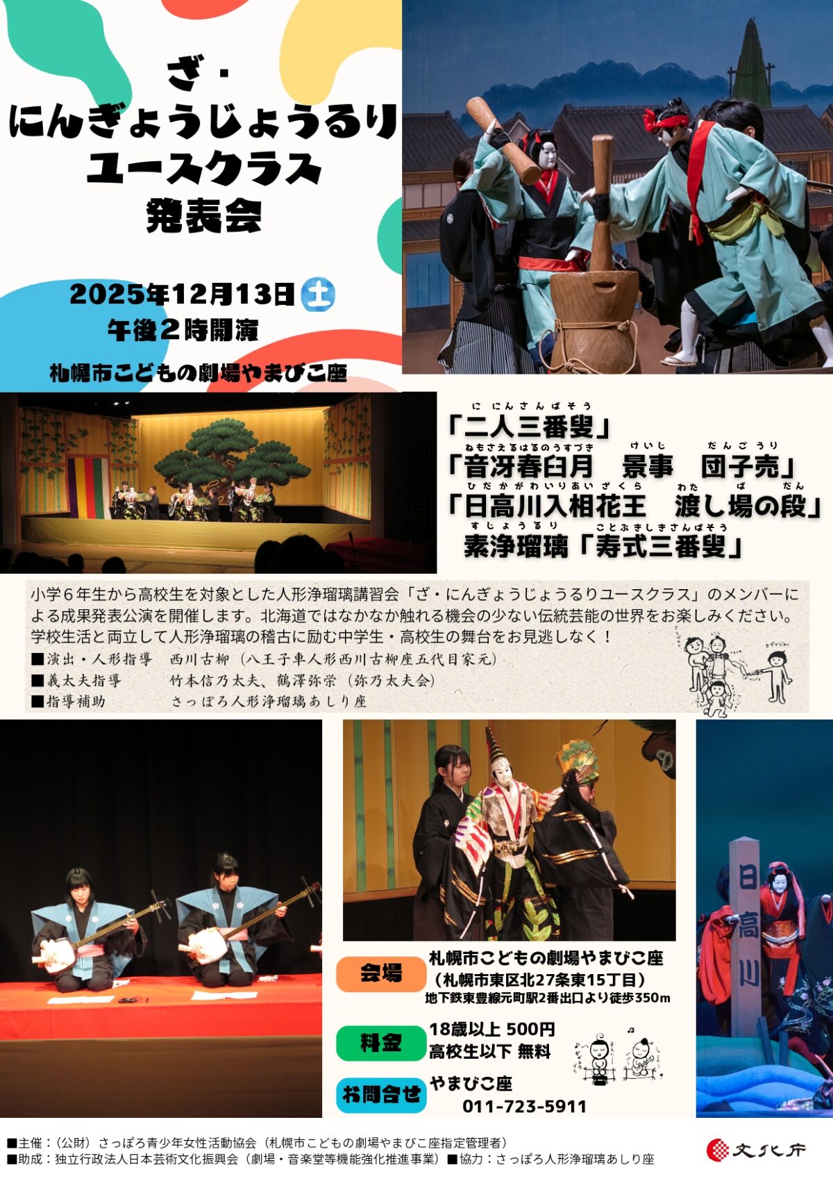 ≪ざ・にんぎょうじょうるりユースクラス発表会≫「二人三番叟」「音冴春臼月　景事　団子売」「日高川入相花王」素浄瑠璃「寿式三番叟」他