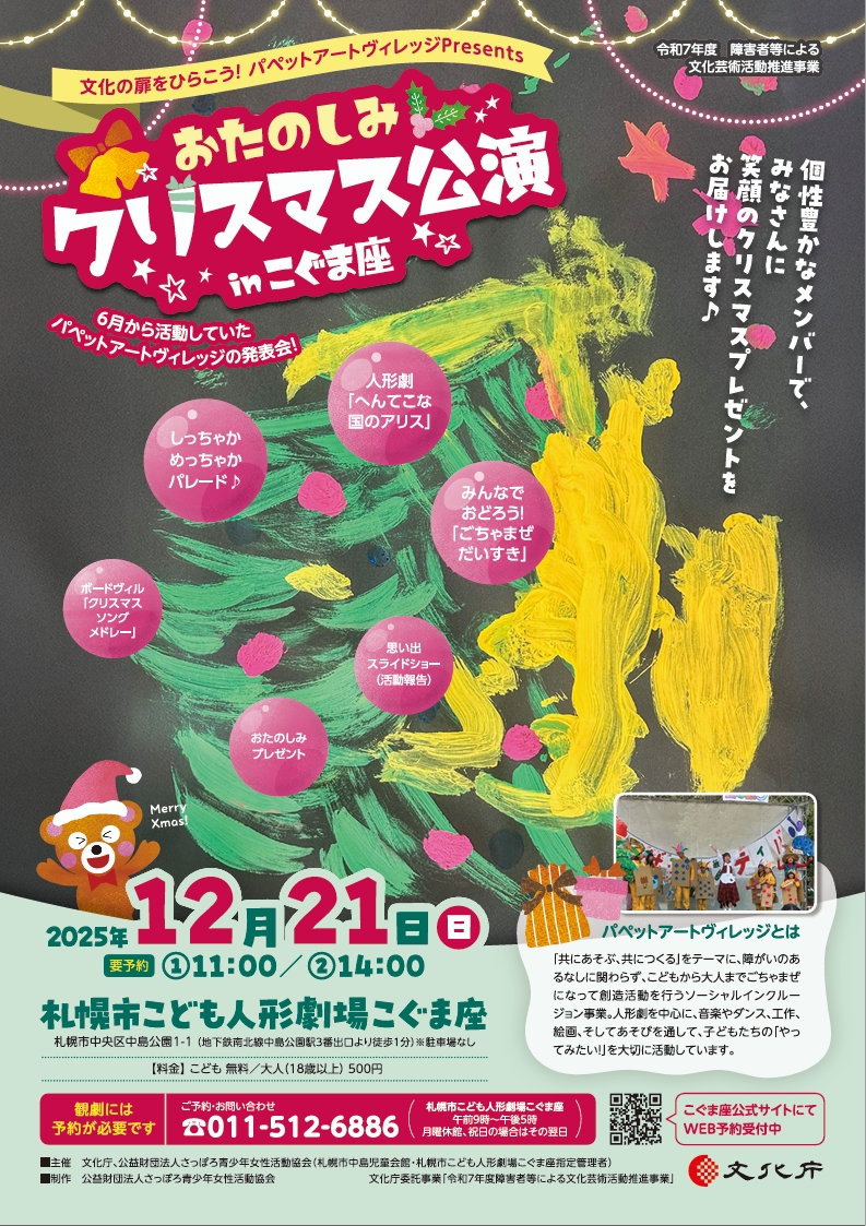 ☆パペットアートヴィレッジPresents☆「おたのしみクリスマス公演（発表会）」inこぐま座