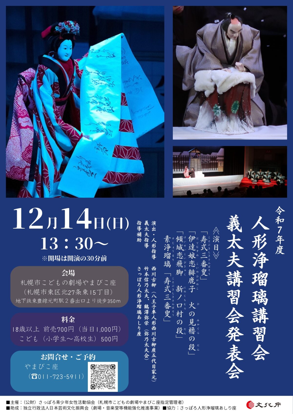 ≪人形浄瑠璃講習会・義太夫講習会発表会≫「寿式三番叟」「伊達娘恋緋鹿子　火の見櫓の段」「傾城恋飛脚　新口村の段」素浄瑠璃「寿式三番叟」