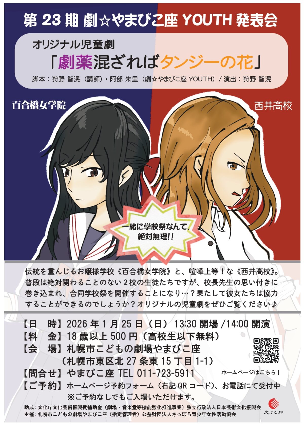 ≪劇☆やまびこ座YOUTH発表会≫児童劇「劇薬混ざればタンジーの花」