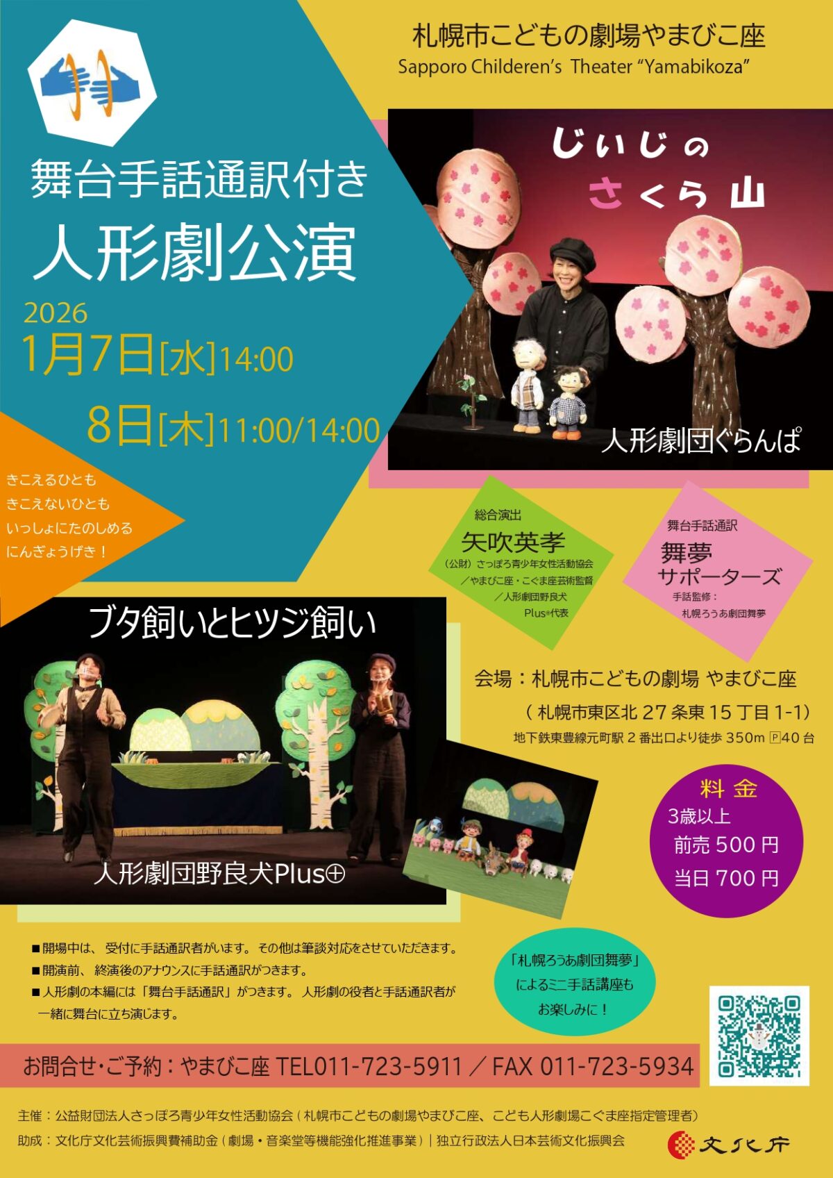 ≪舞台手話通訳付き人形劇公演≫人形劇「じいじのさくら山」「ブタ飼いとヒツジ飼い」　