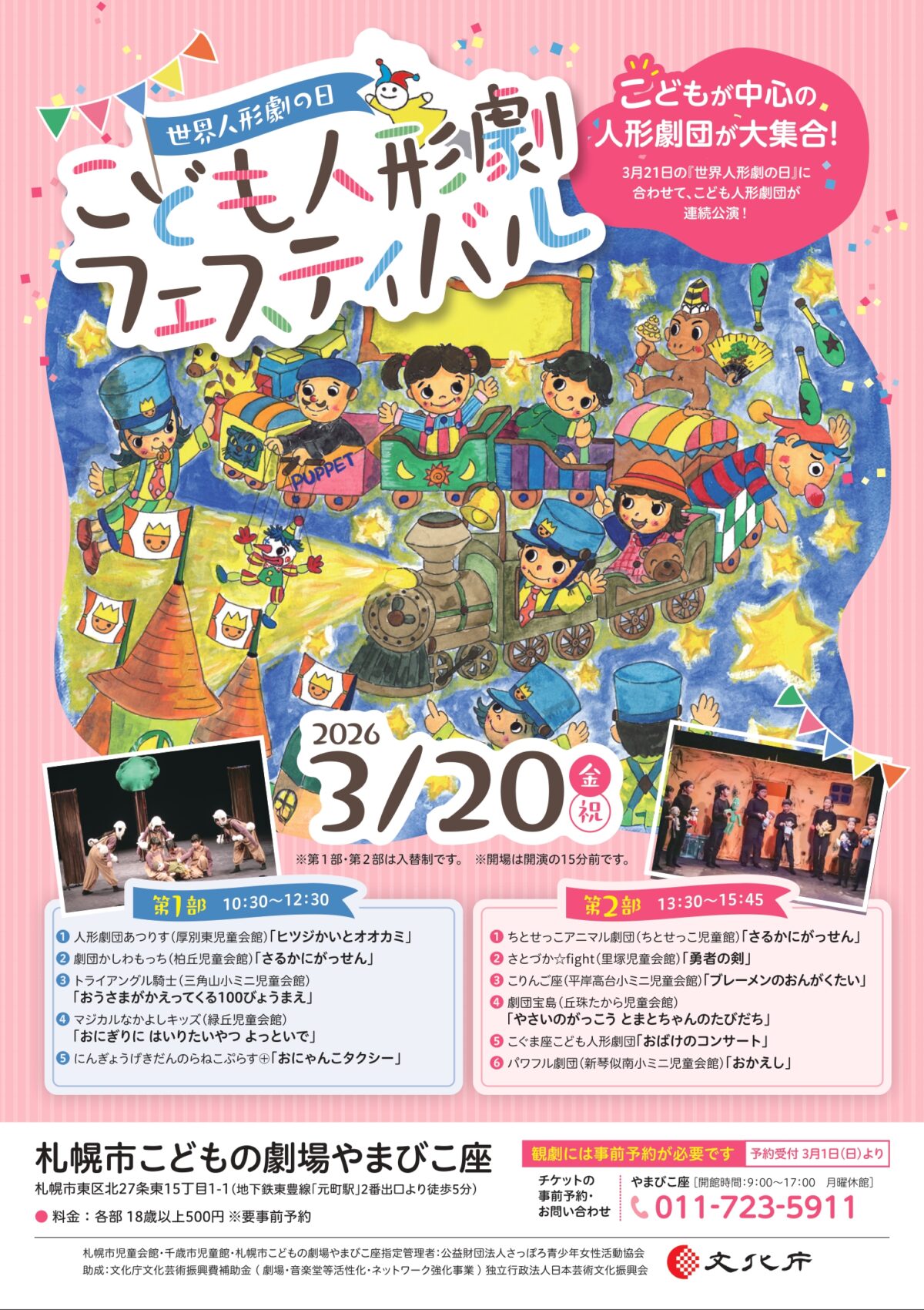 《世界人形劇の日 こども人形劇フェスティバル》