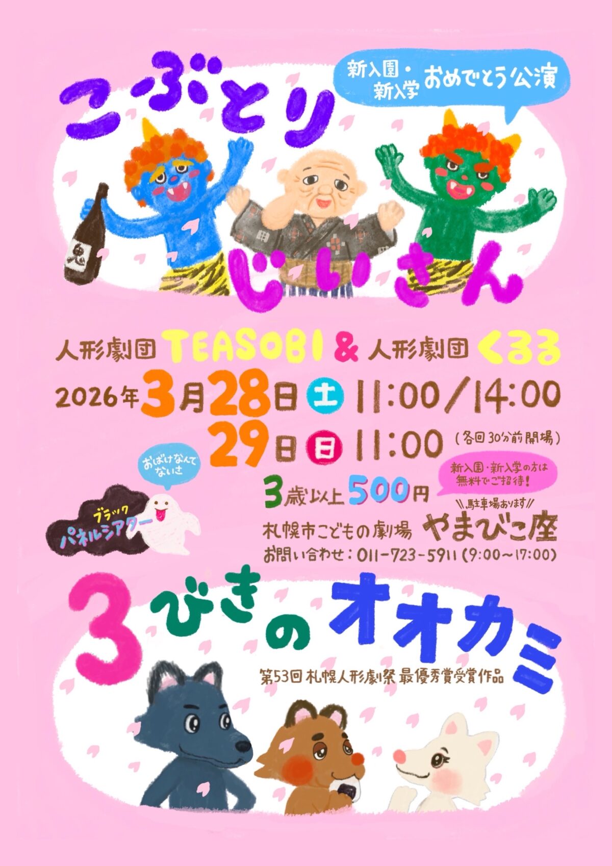 ≪新入園・新入学おめでとう公演≫TEASOBI＆くるる　人形劇「こぶとりじいさん」「３びきのオオカミ」