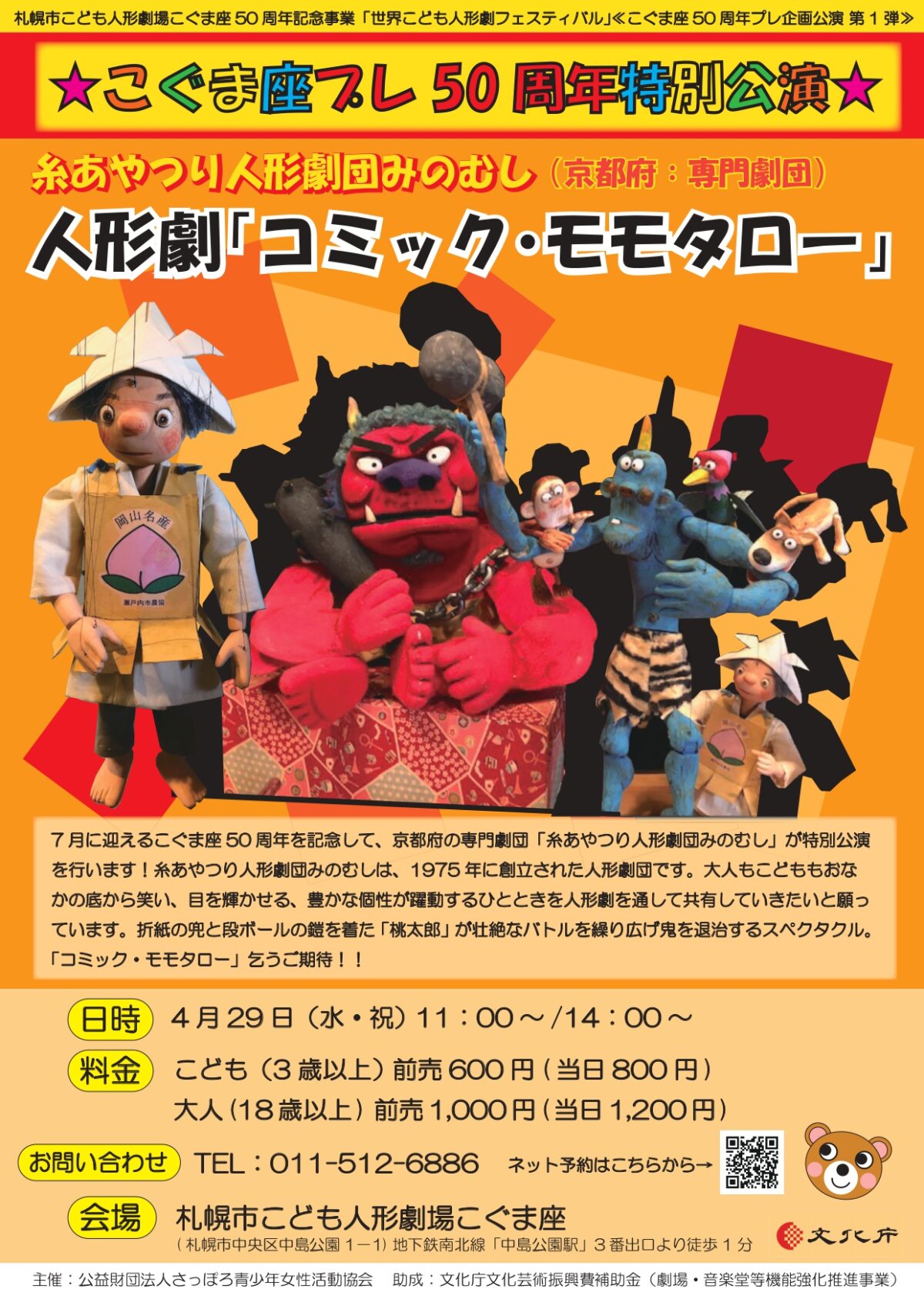 ≪こぐま座50周年プレ企画公演　第1弾≫　糸あやつり人形劇団みのむし（京都府：専門劇団）　人形劇「コミック・モモタロー」ほか