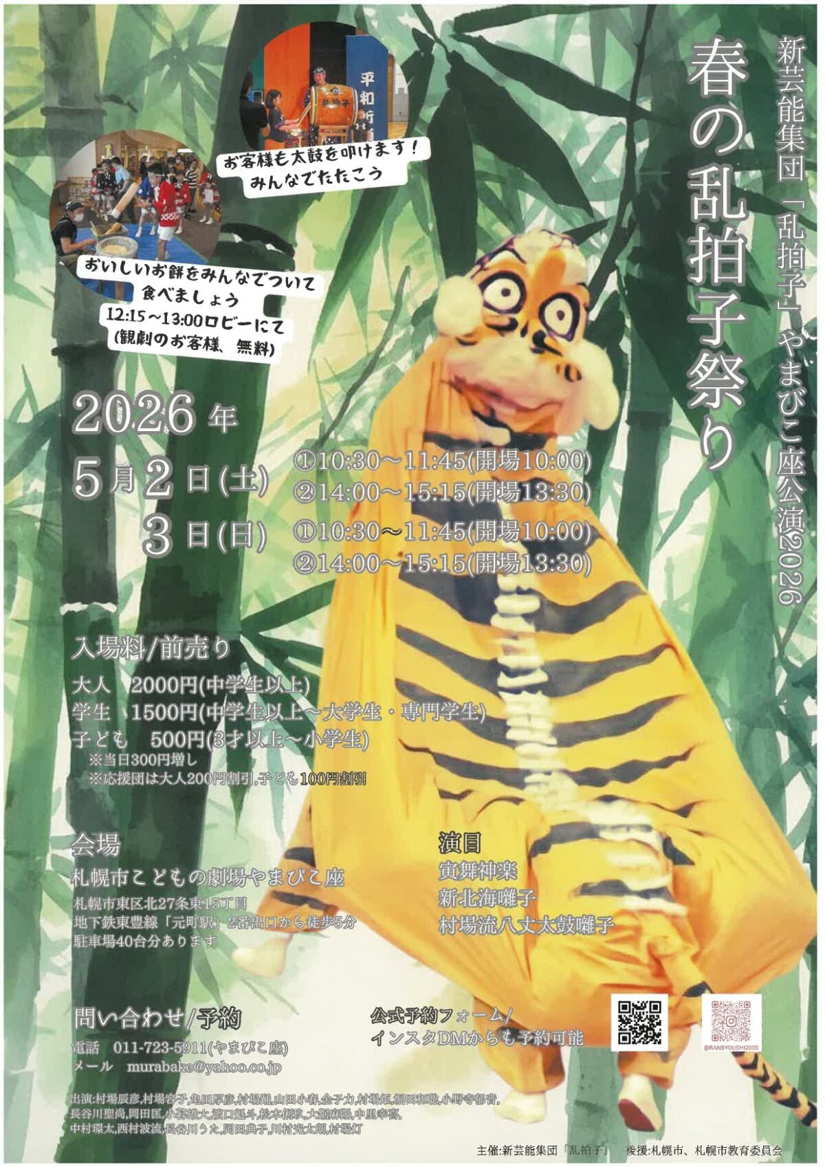 新芸能集団「乱拍子」　春の乱拍子祭り「寅舞神楽」「新北海囃子」「村場流八丈太鼓囃子」