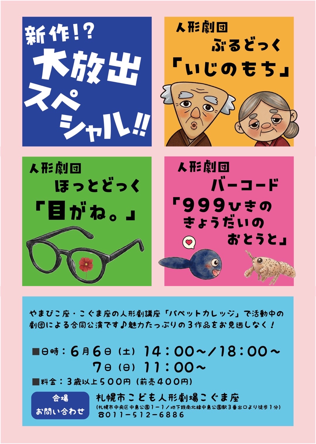 ぶるどっく＆ほっとどっく＆バーコード　人形劇「いじのもち」ほか