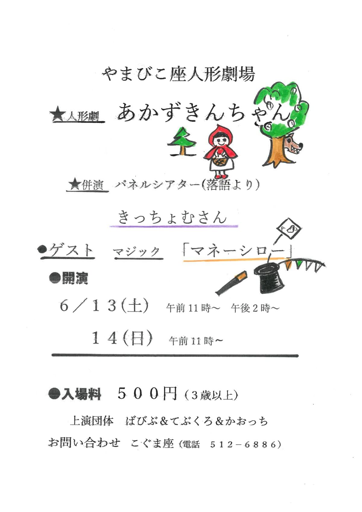 ばびぶ＆てぶくろ＆かおっち　人形劇「赤ずきんちゃん」パネルシアター「落語より　きっちょむさん」マジック
