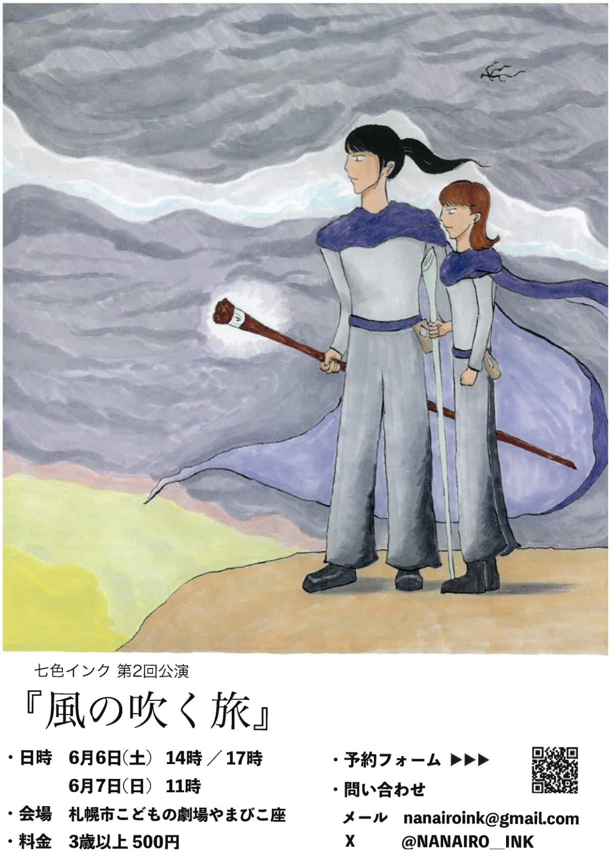 七色インク　児童劇「風の吹く旅」