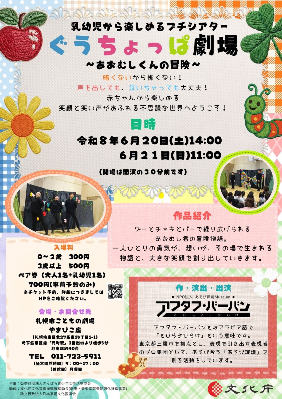 ≪乳幼児から楽しめるプチシアター≫ぐぅちょっぱ劇場～あおむしくんの冒険～　