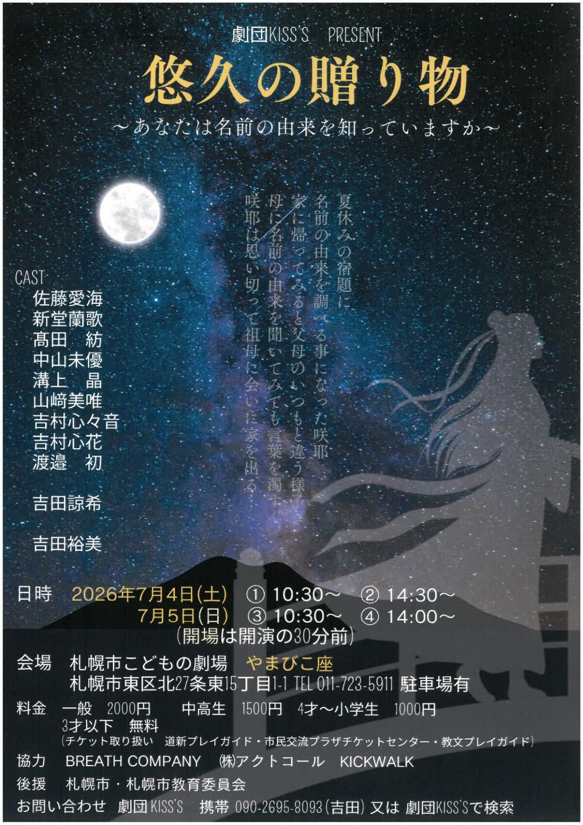 劇団Kiss’s　児童劇「悠久の贈り物」