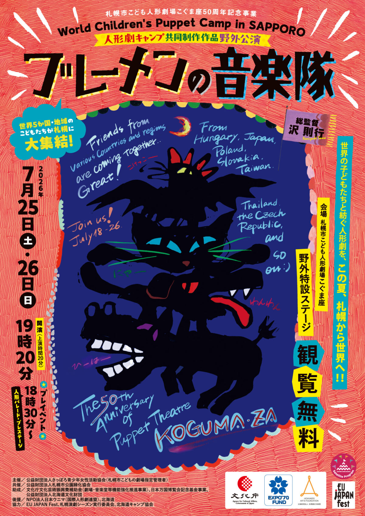 人形劇キャンプ共同制作作品野外公演「ブレーメンの音楽隊」