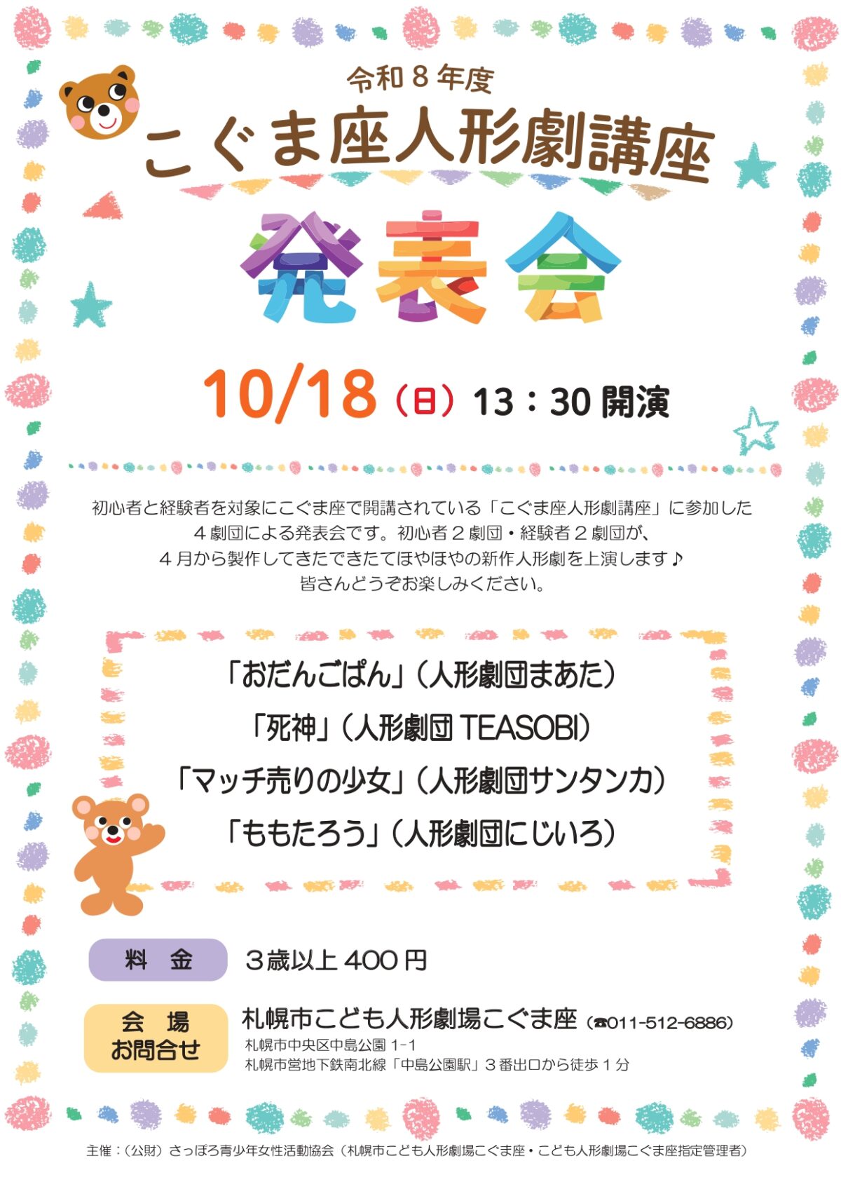 ☆こぐま座人形劇講座　発表会☆